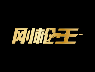 剛槍王logo設計