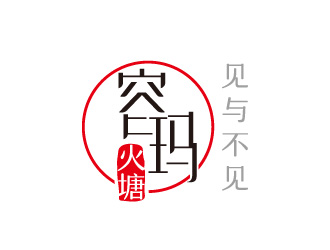 線條行中文字體設(shè)計(jì)－容瑪火塘 　logo設(shè)計(jì)