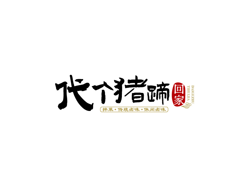 代個豬蹄回家logo設(shè)計